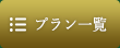 宿泊プランを見る